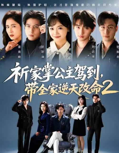 祈家掌公主驾到，带全家逆天改命2（66集全）黄小再＆朱宏-紫橙资源网