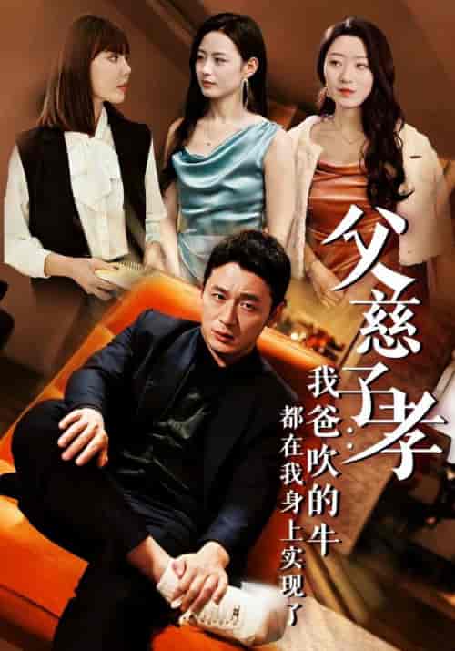 父慈子孝：我爸吹的牛都在我身上实现了（50集全）苏洛＆颜洛雪-紫橙资源网