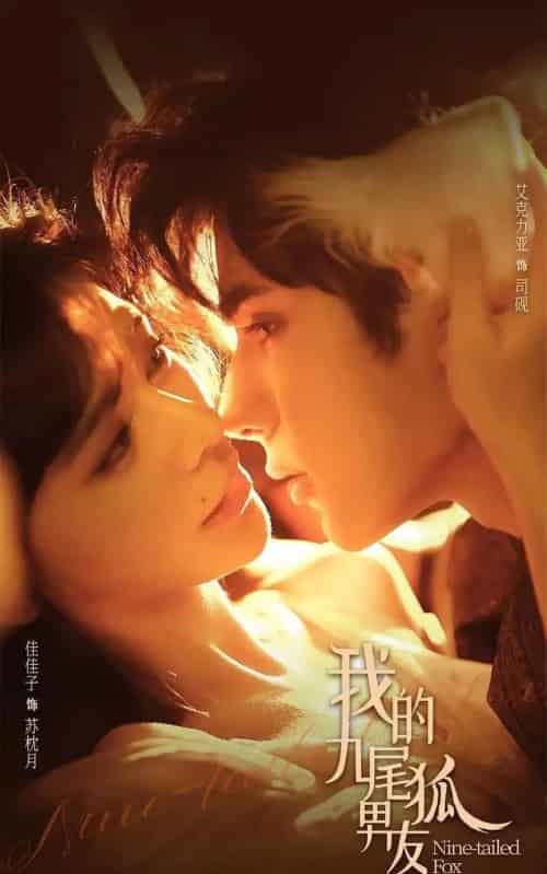我的九尾狐男友（64集全）艾克力亚＆邹佳佳-紫橙资源网