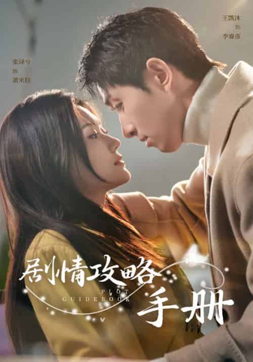 剧情攻略手册（60集全）李睿彦＆萧米拉-紫橙资源网