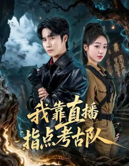 我靠直播指点考古队(67集全)孙航&李灼一-紫橙资源网