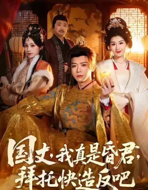 国丈，我真是昏君，拜托快造反吧（60集全）陈禹铭＆黄妙玉-紫橙资源网