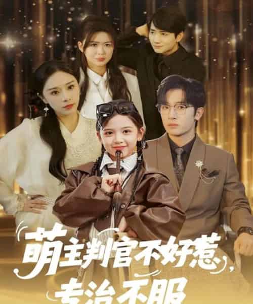 萌主判官不好惹专治不服（85集全）陈梓龙＆王韵晴-紫橙资源网