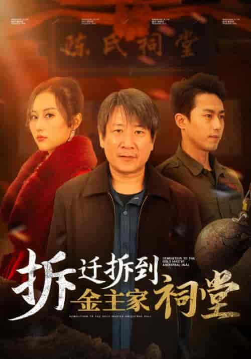 拆迁拆到金主家祠堂（41集全）陈孝忠＆蒋丽丽-紫橙资源网