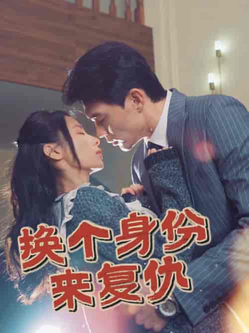 换个身份来复仇（51集全）魏岩＆宁若兰-紫橙资源网