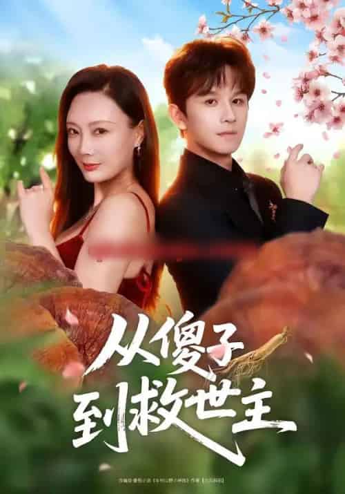 从傻子到救世主(80集全)漆培鑫&王李丹鈮-紫橙资源网