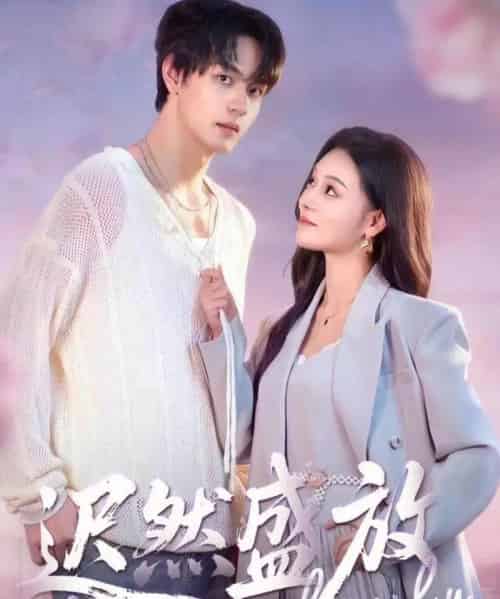 迟然盛放（79集全）严干＆艾江山-紫橙资源网