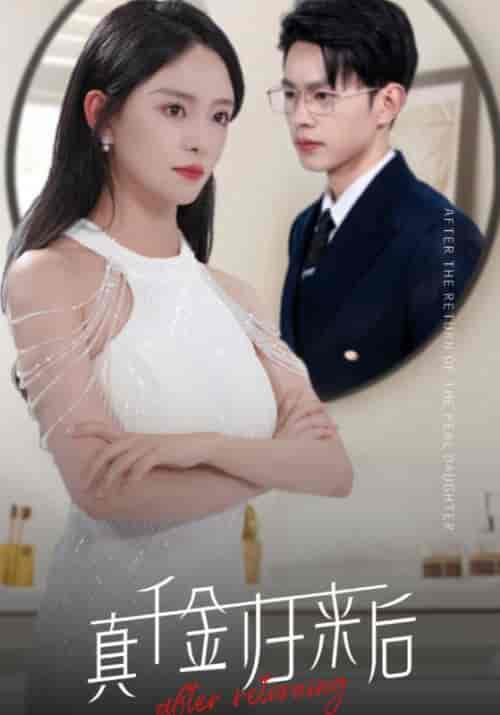 真千金归来后（84集）葛晓希-紫橙资源网