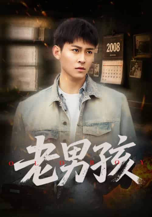 老男孩(66集全)苏阳&司瑶-紫橙资源网