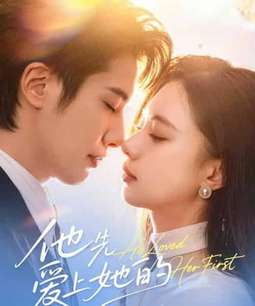 他先爱上她的 （70集全）崔一梁＆赖艺-紫橙资源网