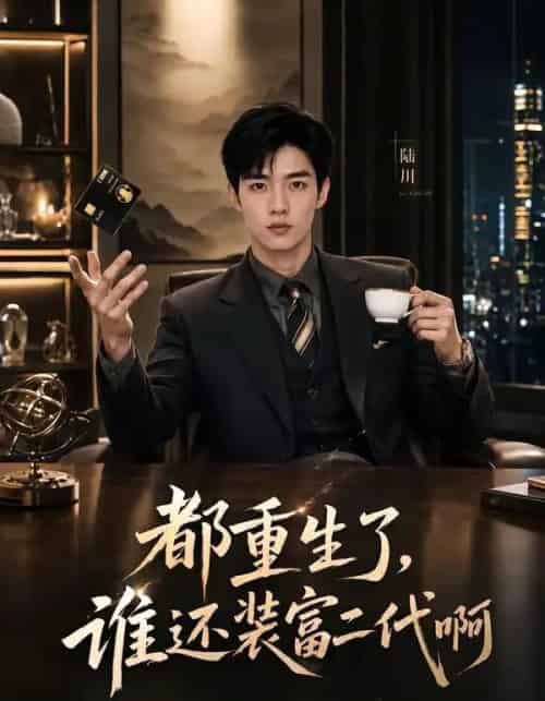 都重生了，谁还装富二代啊（71集全）AI-紫橙资源网