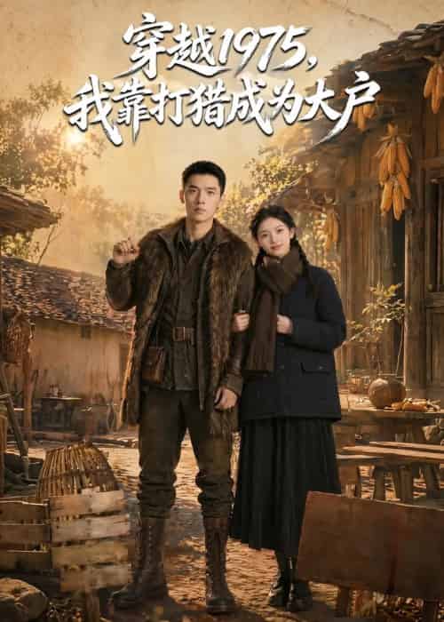 穿越 1975，我靠打猎成为大户（86集全）AI-紫橙资源网