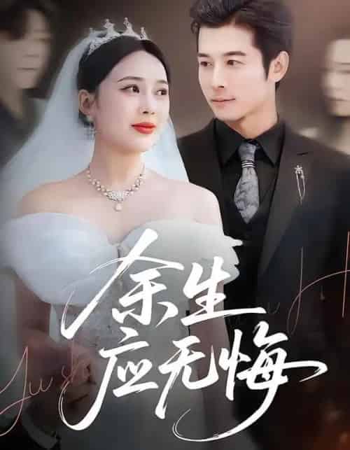 余生应无悔（75集全）杨桃＆赖艺-紫橙资源网