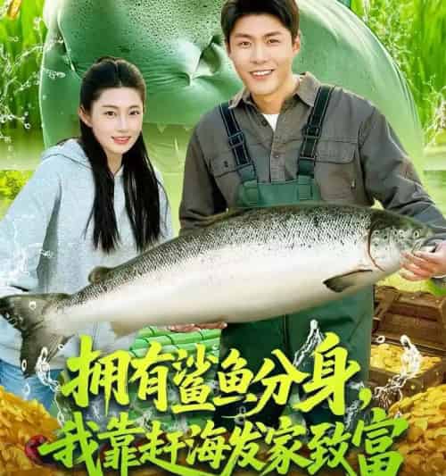 拥有鲨鱼分身，我靠赶海发家致富＆拥有鲨鱼分身我靠赶海发家致富（114集全）-紫橙资源网