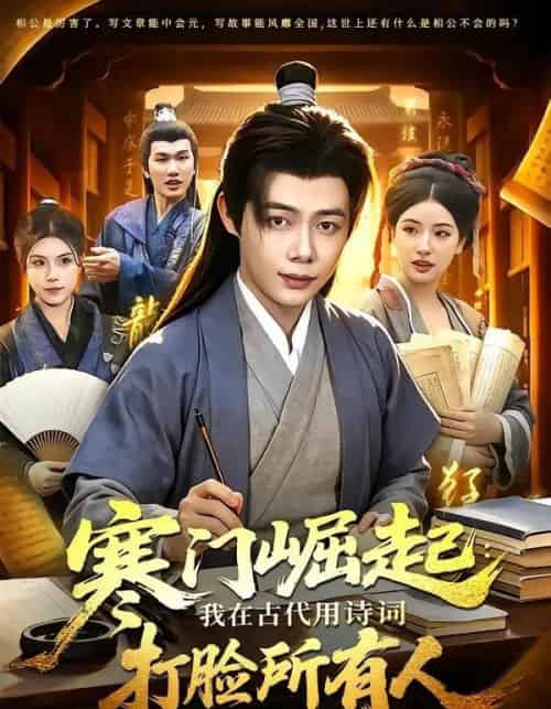 寒门崛起:我在古代用诗词打脸所有人(136集全)王镱深&韦家娴-紫橙资源网