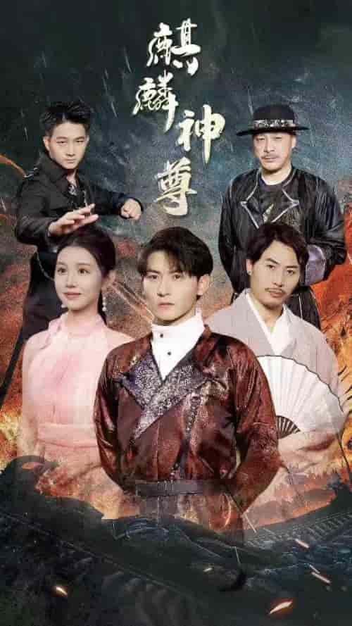 麒麟神尊（100集）-紫橙资源网