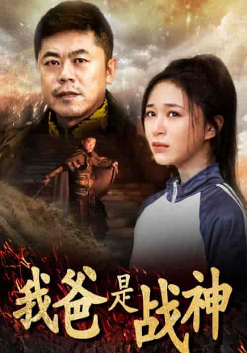 我爸是战神（36集）韩明洋-紫橙资源网