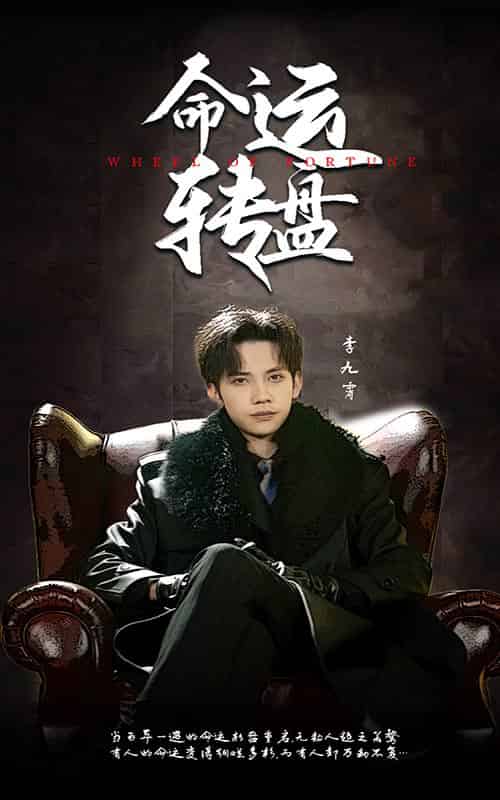 命运转盘（43集全）马法洋＆骆虹宇-紫橙资源网