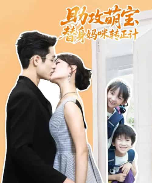 助攻萌宝替身妈咪转正计（72集）杜心绯＆馨余＆李菲尔＆晋千书-紫橙资源网