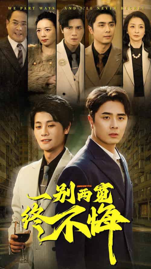 一别两宽终不悔（63集） - 紫橙短剧