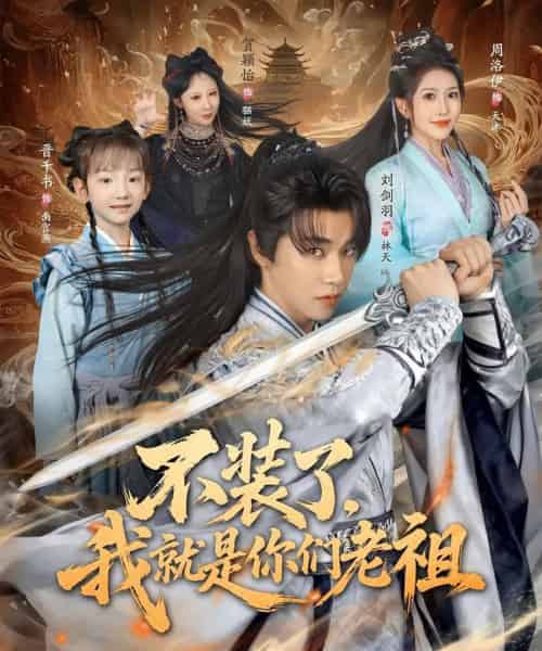 不装了我就是你们老祖(91集全)刘剑羽&周洛伊-紫橙资源网