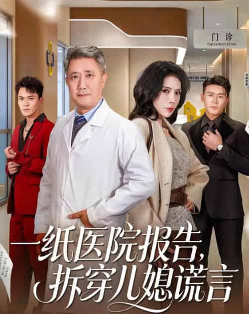 一纸医院报告,拆穿儿媳谎言(60集全)宋江&高蕊-紫橙资源网