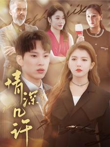 情深几许（66集全）-紫橙资源网