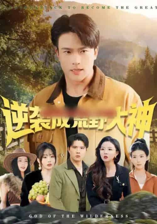 逆袭成荒野大神(88集全)王熠星&魏琪美-紫橙资源网