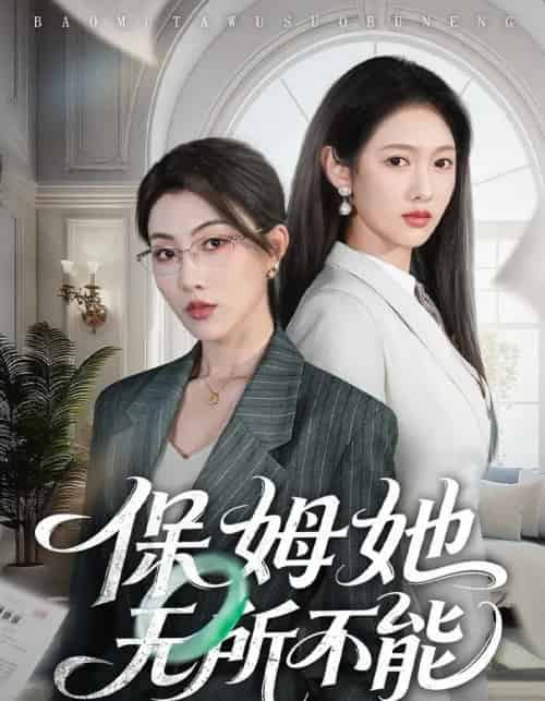 保姆她无所不能（60集全）椿添＆李媛菁-紫橙资源网