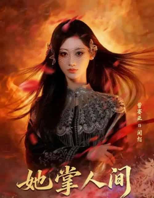 她掌人间（55集全）曹赛亚＆刘海宽-紫橙资源网