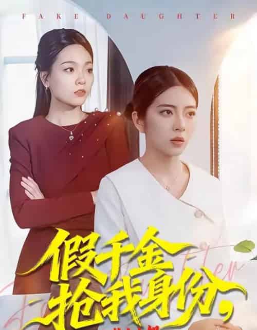 假千金抢我身份，还在公司装大小姐（93集全）雅坤＆高婧琪-紫橙资源网