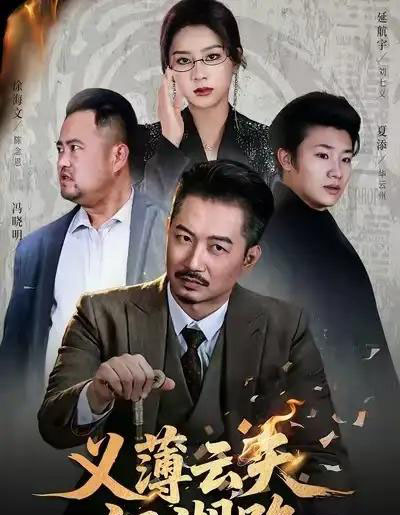 义薄云天江湖路＆恩义无双（60集全）夏添＆徐海文 - 紫橙短剧