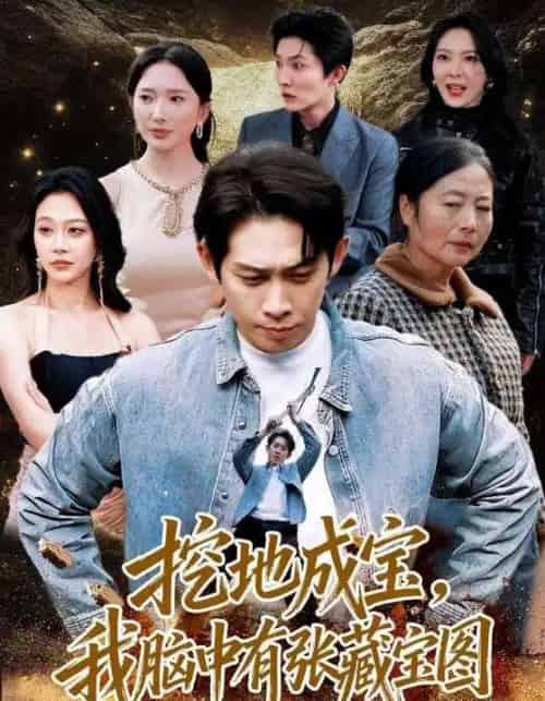 挖地成宝,我脑中有张藏宝图(70集全)彭羽&可凡-紫橙资源网