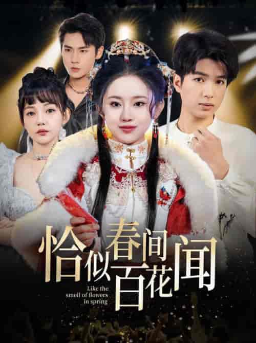 恰似春间百花闻（29集全）-紫橙资源网