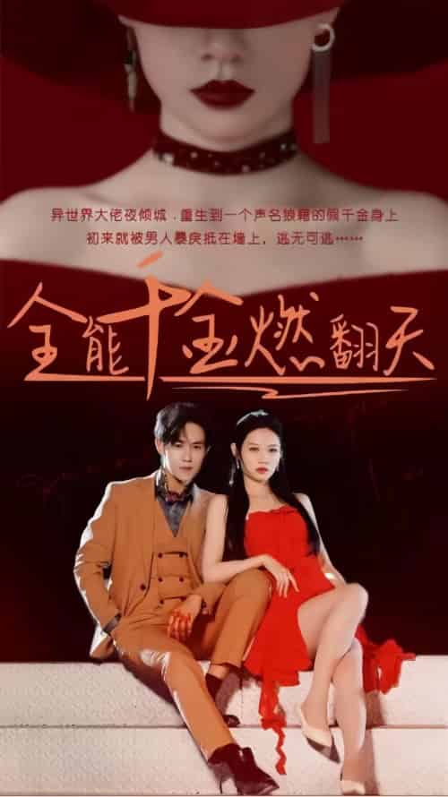 全能千金燃翻天(101集)-紫橙资源网