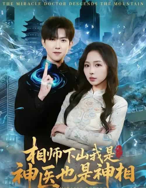相师下山我是神医也是神相（80集全）赵阿东＆赵慧-紫橙资源网