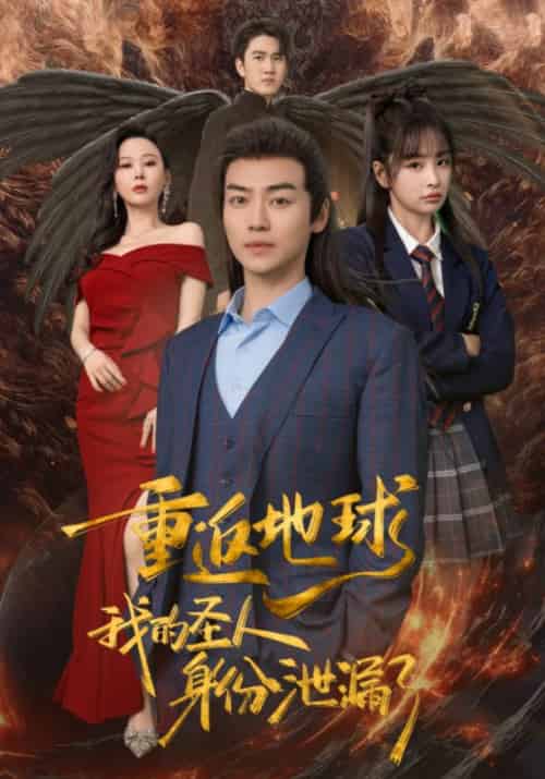 重返地球，我的圣人身份泄露了（91集）-紫橙资源网