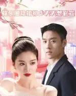 娱乐圈隐婚祁少天天想官宣(100集)-紫橙资源网