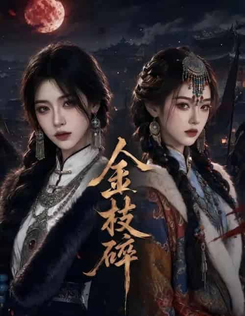 金枝碎（38集全）AI-紫橙资源网