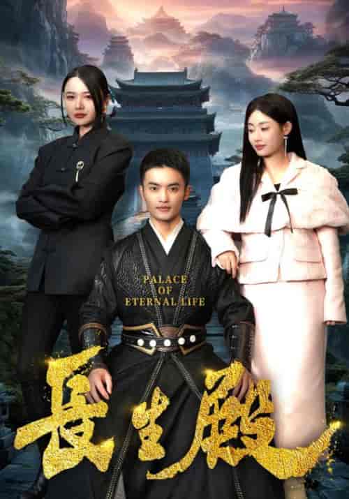 长生殿（75集全）莫仁杰＆李水瑶-紫橙资源网