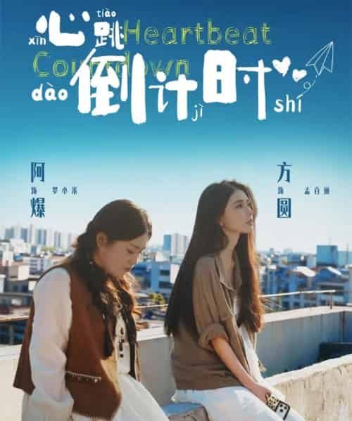 心跳倒计时(72集全)方圆&阿爆-紫橙资源网