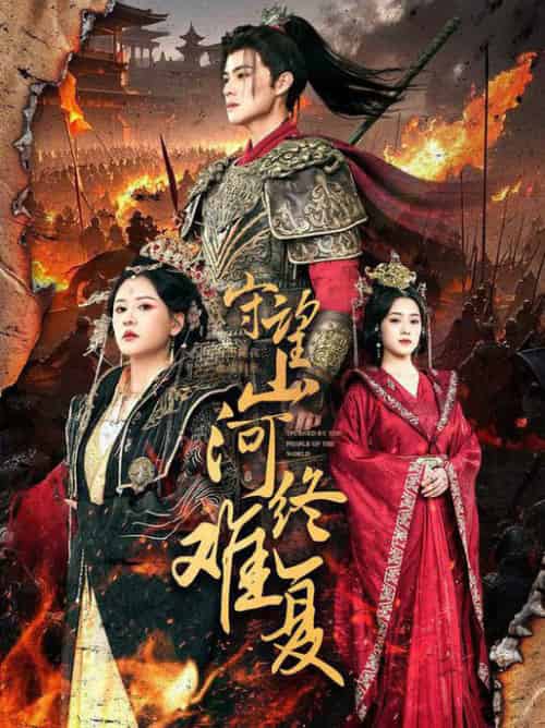 守望山河终难复（61集全）吕岳＆王飞乔-紫橙资源网