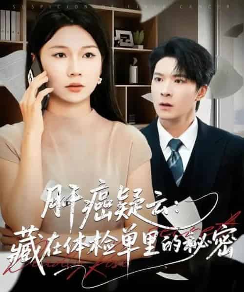 肝癌疑云：藏在体检单里的秘密（80集全）李明桓＆赵苑君-紫橙资源网