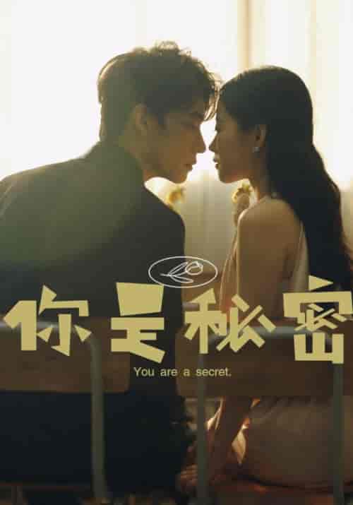 你是秘密（62集）慕天野＆姚清羽 - 紫橙短剧