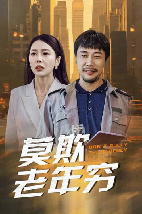 莫欺老年穷（52集全）-紫橙资源网