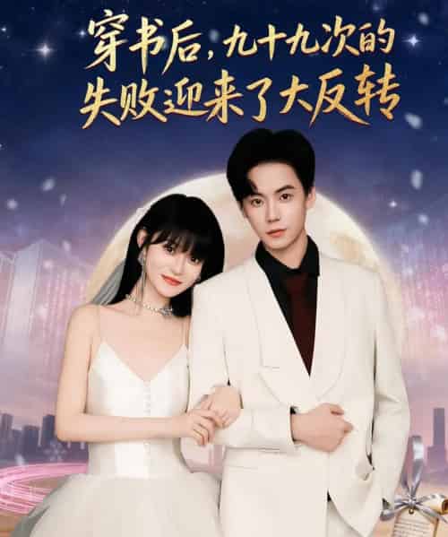 穿书后九十九次的失败迎来了大反转(80集全)张甜诚&周舟-紫橙资源网