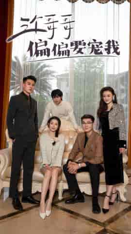 三个哥哥偏要宠我(80集)-紫橙资源网