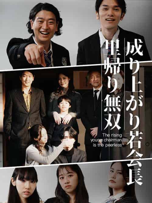 成り上がり若会長里帰り無双（64集全）東海林　安章（しょうじ　やすあき）＆東海林　瑤子（しょうじ　ようこ）-紫橙资源网