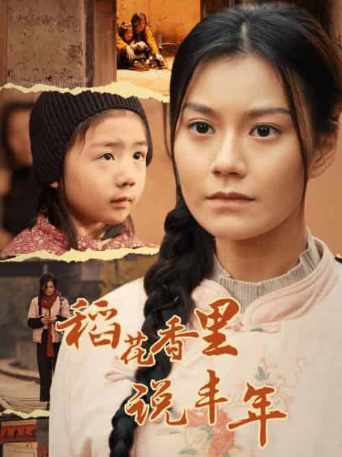 稻花香里说丰年（60集全） - 紫橙短剧