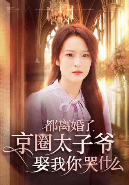 都离婚了，京圈太子爷娶我你哭什么（58集全）顾廷深＆沈心竹 - 紫橙短剧